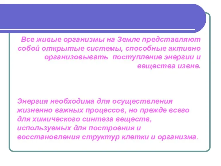 Все живые организмы на Земле представляют собой открытые системы, способные