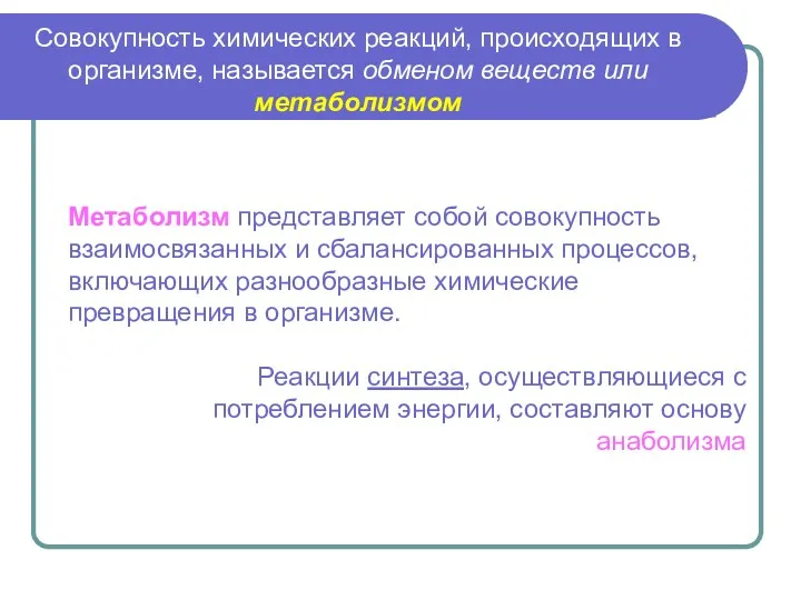 Метаболизм представляет собой совокупность взаимосвязанных и сбалансированных процессов, включающих разнообразные