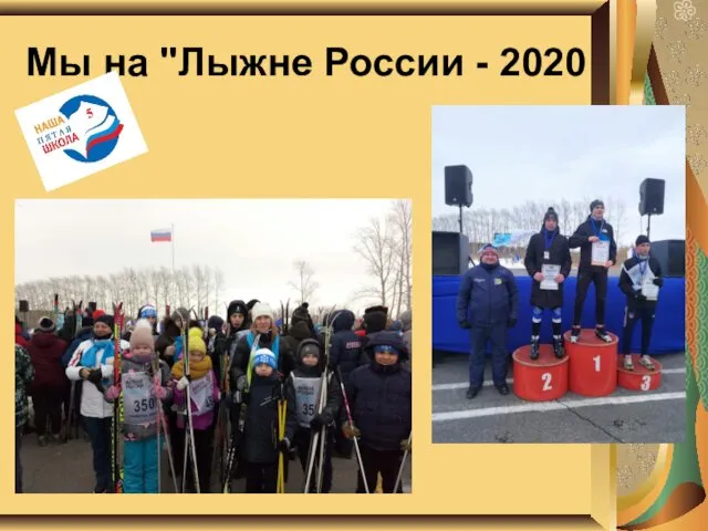 Мы на "Лыжне России - 2020