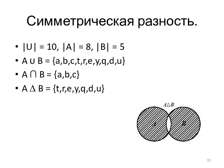 Симметрическая разность. |U| = 10, |A| = 8, |B| =