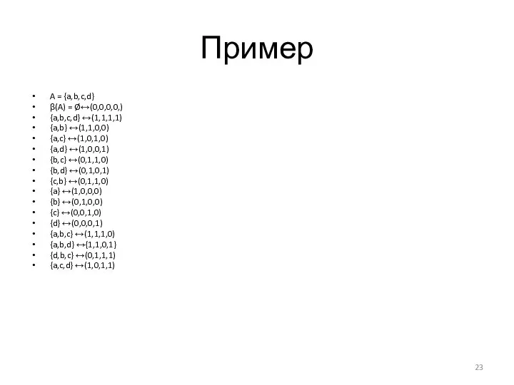 Пример A = {a,b,c,d} β(A) = Ø↔(0,0,0,0,) {a,b,c,d} ↔(1,1,1,1) {a,b}