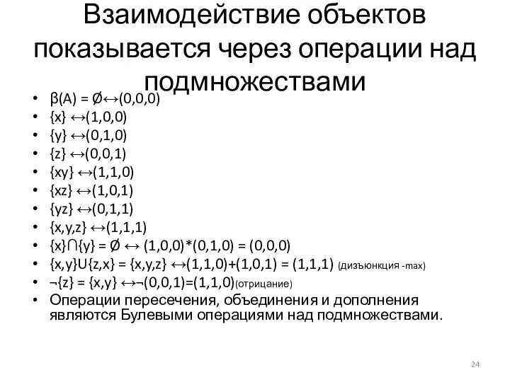 Взаимодействие объектов показывается через операции над подмножествами β(A) = Ø↔(0,0,0)