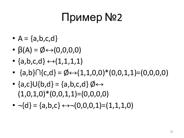 Пример №2 A = {a,b,c,d} β(A) = Ø↔(0,0,0,0) {a,b,c,d} ↔(1,1,1,1)