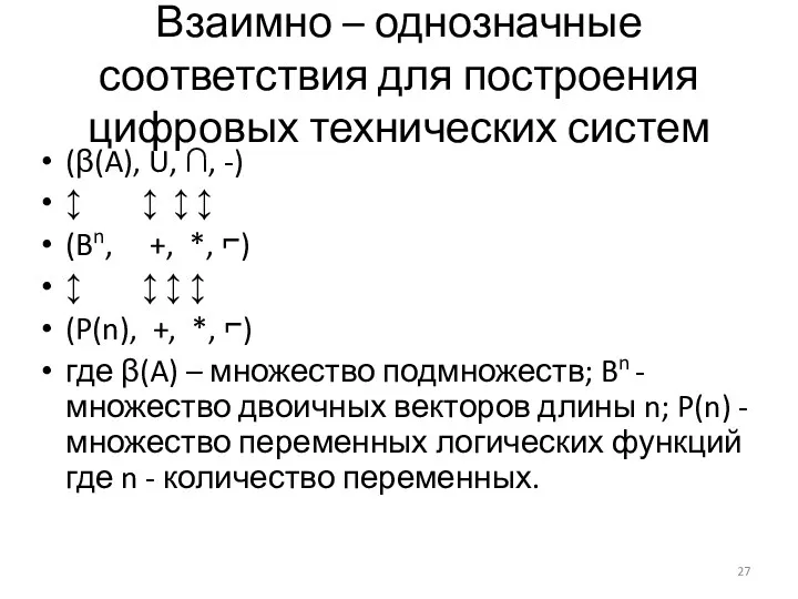 Взаимно – однозначные соответствия для построения цифровых технических систем (β(A),