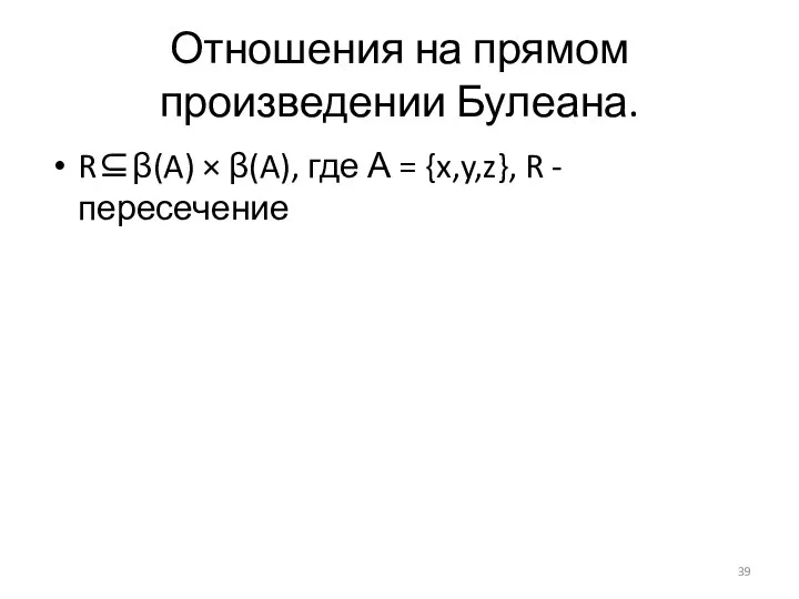 Отношения на прямом произведении Булеана. R⊆β(A) × β(A), где А = {x,y,z}, R - пересечение