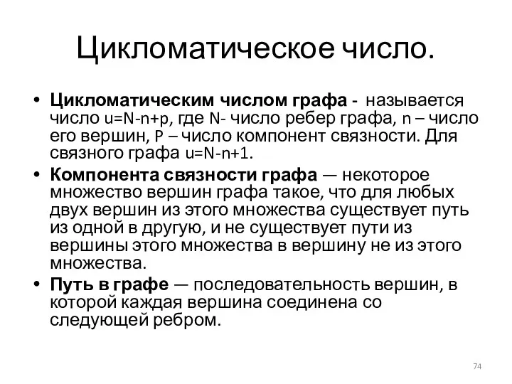 Цикломатическое число. Цикломатическим числом графа - называется число u=N-n+p, где