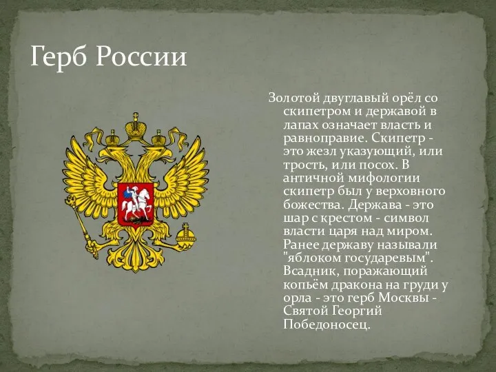 Золотой двуглавый орёл со скипетром и державой в лапах означает