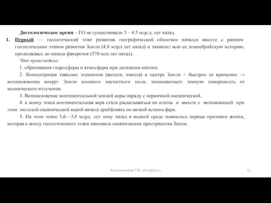 Догеологическое время – ГО не существовало 5 – 4.5 млр.д.