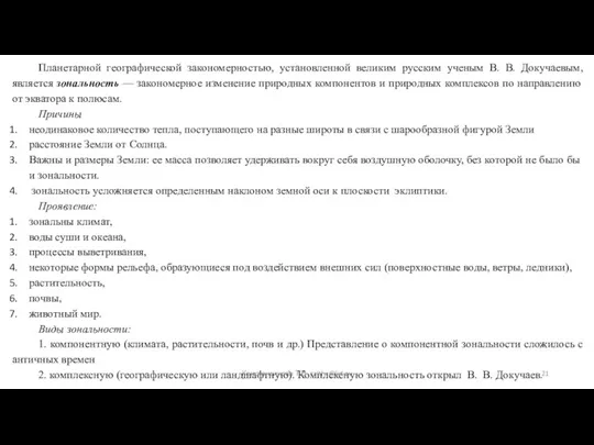 Планетарной географической закономерностью, установленной великим русским ученым В. В. Докучаевым,