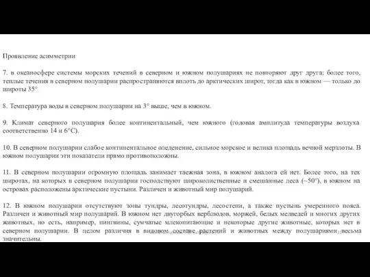 Проявление асимметрии 7. в океаносфере системы морских течений в северном