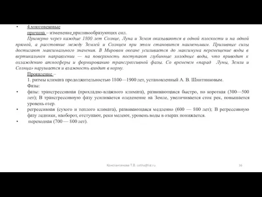 4.многовековые причина – изменение приливообразующих сил. Примерно через каждые 1800