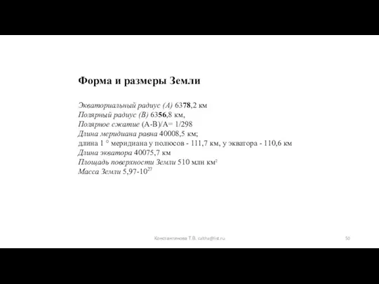 Константинова Т.В. caltha@list.ru Форма и размеры Земли Экваториальный радиус (А)