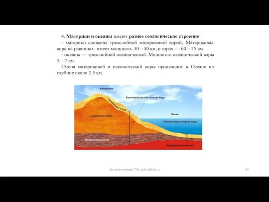 Константинова Т.В. caltha@list.ru 4. Материки и океаны имеют разное геологическое