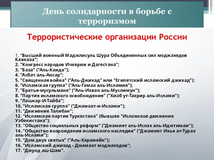 Террористические организации России 1. "Высший военный Маджлисуль Шура Объединенных сил