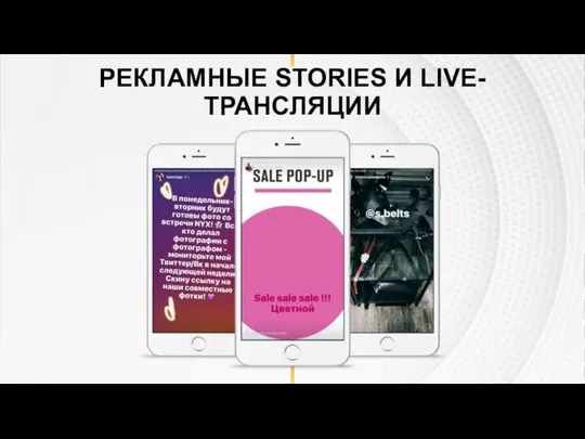 РЕКЛАМНЫЕ STORIES И LIVE-ТРАНСЛЯЦИИ