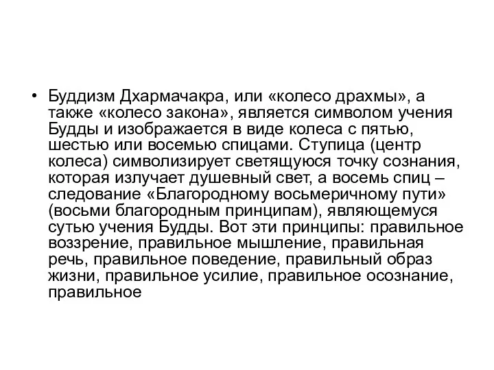 Буддизм Дхармачакра, или «колесо драхмы», а также «колесо закона», является