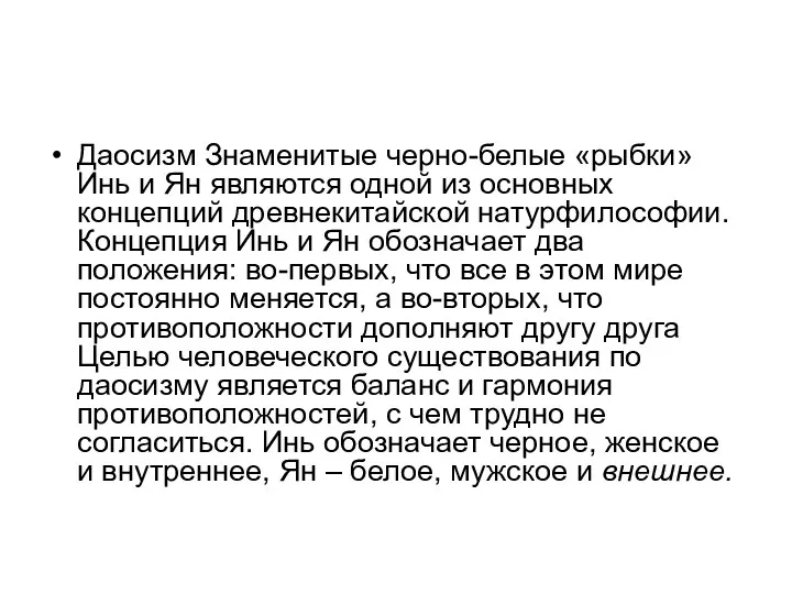 Даосизм Знаменитые черно-белые «рыбки» Инь и Ян являются одной из