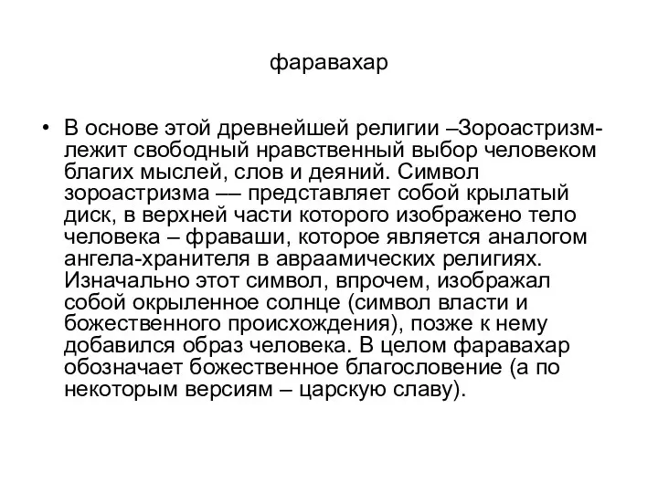 фаравахар В основе этой древнейшей религии –Зороастризм- лежит свободный нравственный