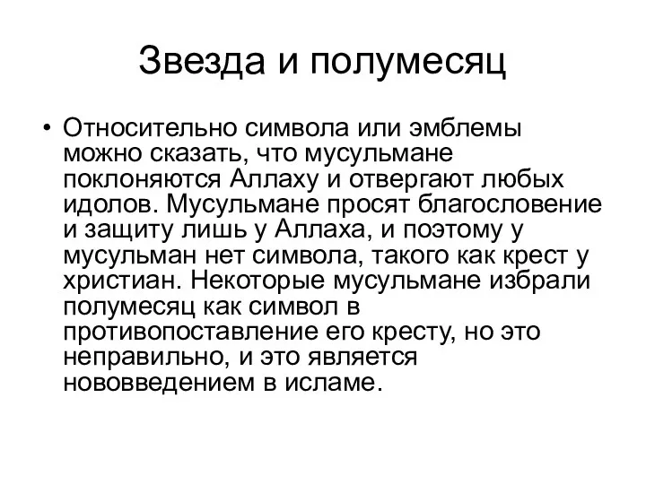 Звезда и полумесяц Относительно символа или эмблемы можно сказать, что