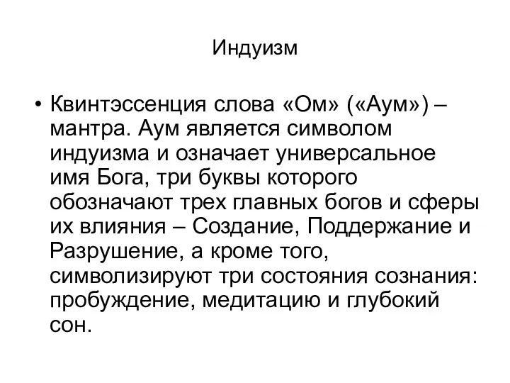 Индуизм Квинтэссенция слова «Ом» («Аум») – мантра. Аум является символом