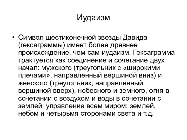 Иудаизм Символ шестиконечной звезды Давида (гексаграммы) имеет более древнее происхождение,