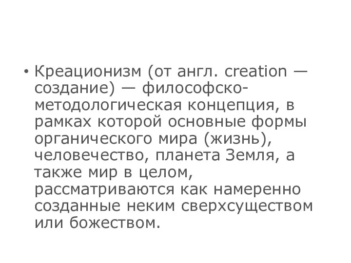 Креационизм (от англ. creation — создание) — философско-методологическая концепция, в