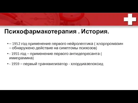 Психофармакотерапия . История. – 1952 год применение первого нейролептика (