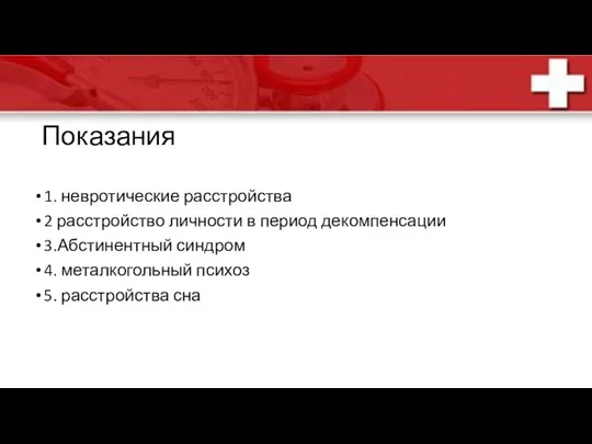 Показания 1. невротические расстройства 2 расстройство личности в период декомпенсации