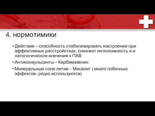 4. нормотимики Действие – способность стабилизировать настроение при аффективных расстройствах,