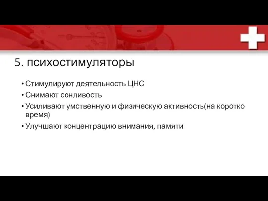 5. психостимуляторы Стимулируют деятельность ЦНС Снимают сонливость Усиливают умственную и