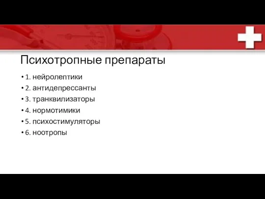 Психотропные препараты 1. нейролептики 2. антидепрессанты 3. транквилизаторы 4. нормотимики 5. психостимуляторы 6. ноотропы