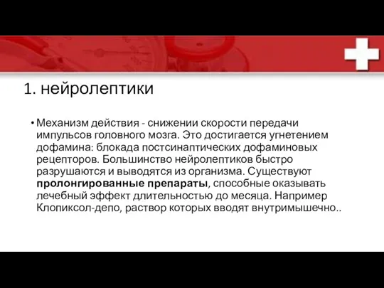 1. нейролептики Механизм действия - снижении скорости передачи импульсов головного