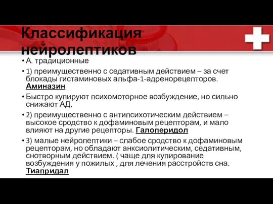 Классификация нейролептиков А. традиционные 1) преимущественно с седативным действием –