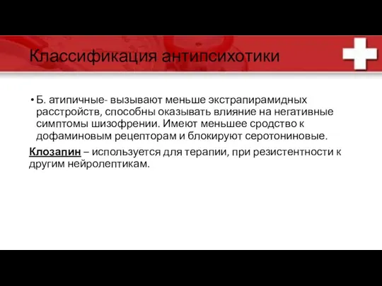 Классификация антипсихотики Б. атипичные- вызывают меньше экстрапирамидных расстройств, способны оказывать