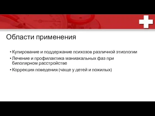 Области применения Купирование и поддержание психозов различной этиологии Лечение и