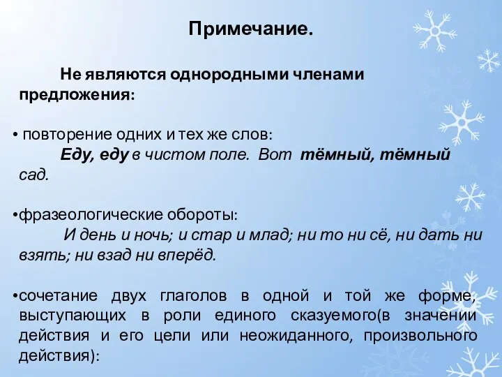 Примечание. Не являются однородными членами предложения: повторение одних и тех