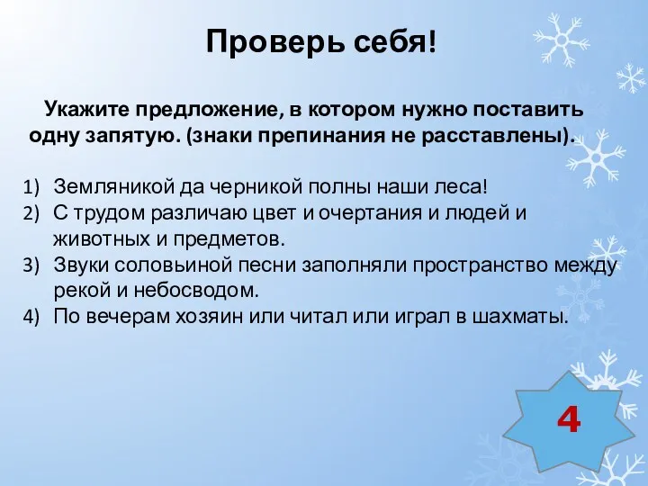 Укажите предложение, в котором нужно поставить одну запятую. (знаки препинания