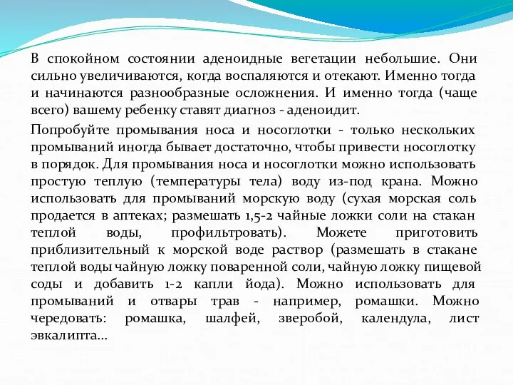 В спокойном состоянии аденоидные вегетации небольшие. Они сильно увеличиваются, когда