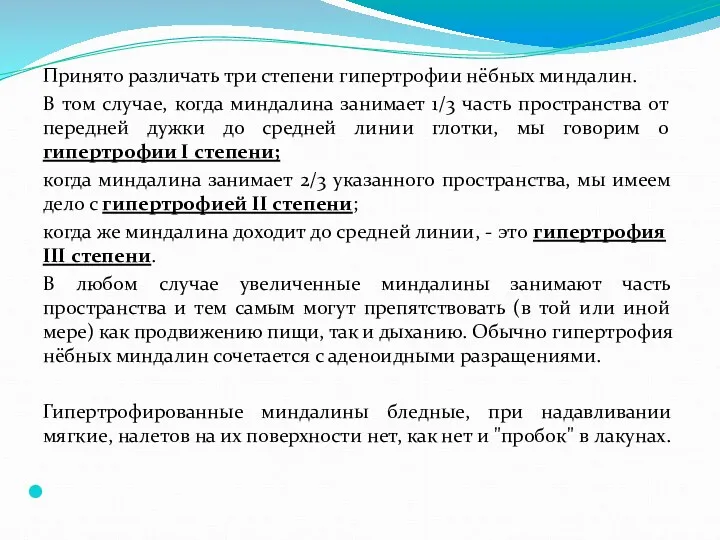 Принято различать три степени гипертрофии нёбных миндалин. В том случае,