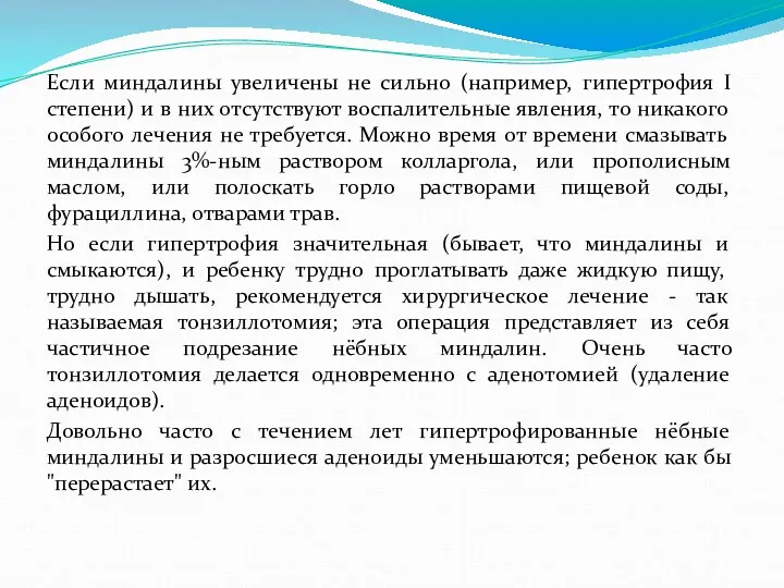 Если миндалины увеличены не сильно (например, гипертрофия I степени) и