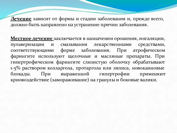 Лечение зависит от формы и стадии заболевания и, прежде всего,