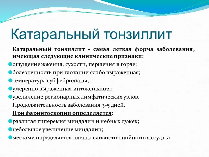 Катаральный тонзиллит Катаральный тонзиллит - самая легкая форма заболевания, имеющая