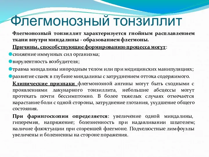 Флегмонозный тонзиллит Флегмонозный тонзиллит характеризуется гнойным расплавлением ткани внутри миндалины