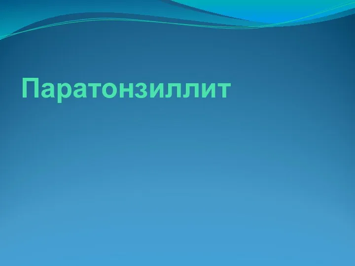 Паратонзиллит