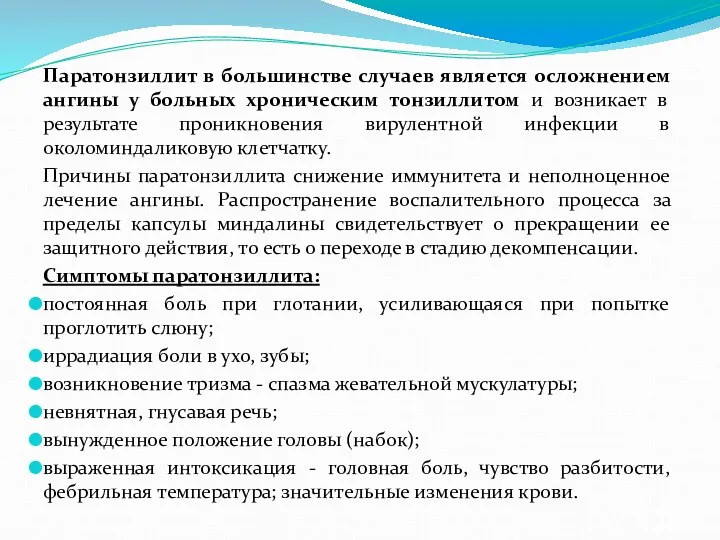 Паратонзиллит в большинстве случаев является осложнением ангины у больных хроническим