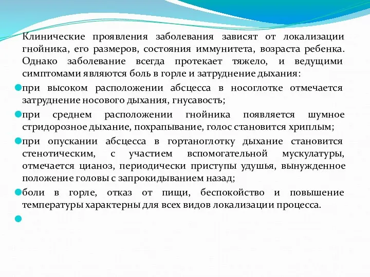 Клинические проявления заболевания зависят от локализации гнойника, его размеров, состояния