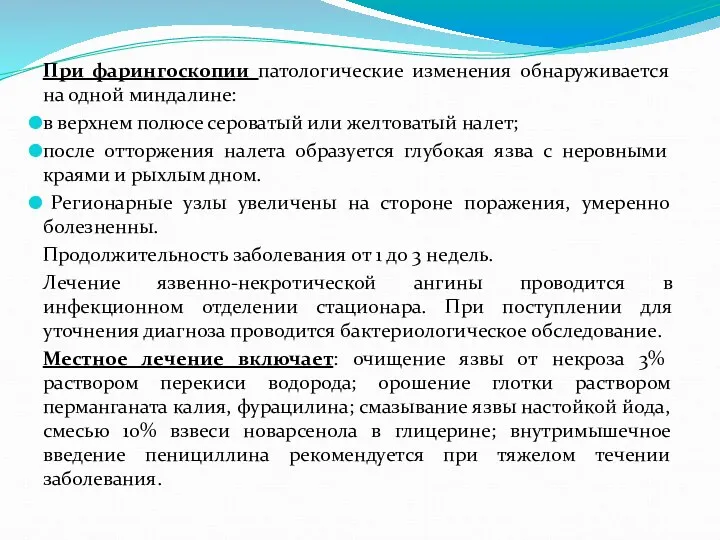 При фарингоскопии патологические изменения обнаруживается на одной миндалине: в верхнем