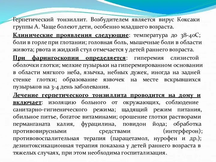 Герпетический тонзиллит. Возбудителем является вирус Коксаки группы А. Чаще болеют