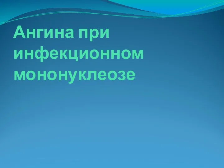 Ангина при инфекционном мононуклеозе