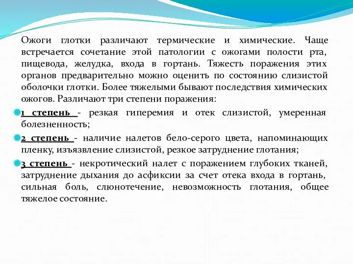 Ожоги глотки различают термические и химические. Чаще встречается сочетание этой